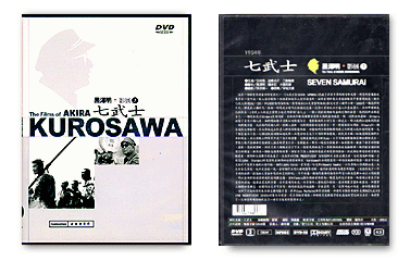 七武士　2002年発売(台湾盤DVD再発盤)